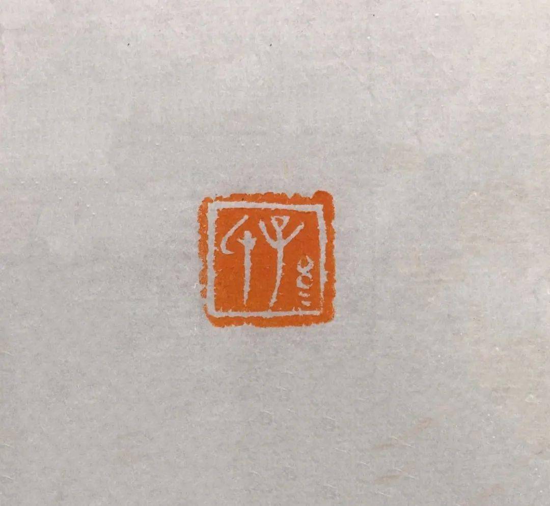 篆刻《孙氏 1.4cm*1.