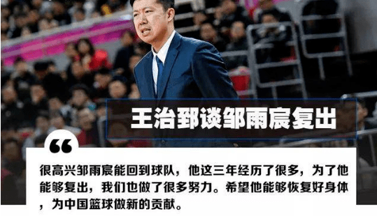 早在今年1月19日,王治郅对 邹雨宸的归来就说了一番语重心长的话