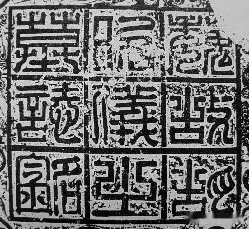 《胡明相墓志盖》北魏元湛妻薛氏墓志嵩阳寺碑额