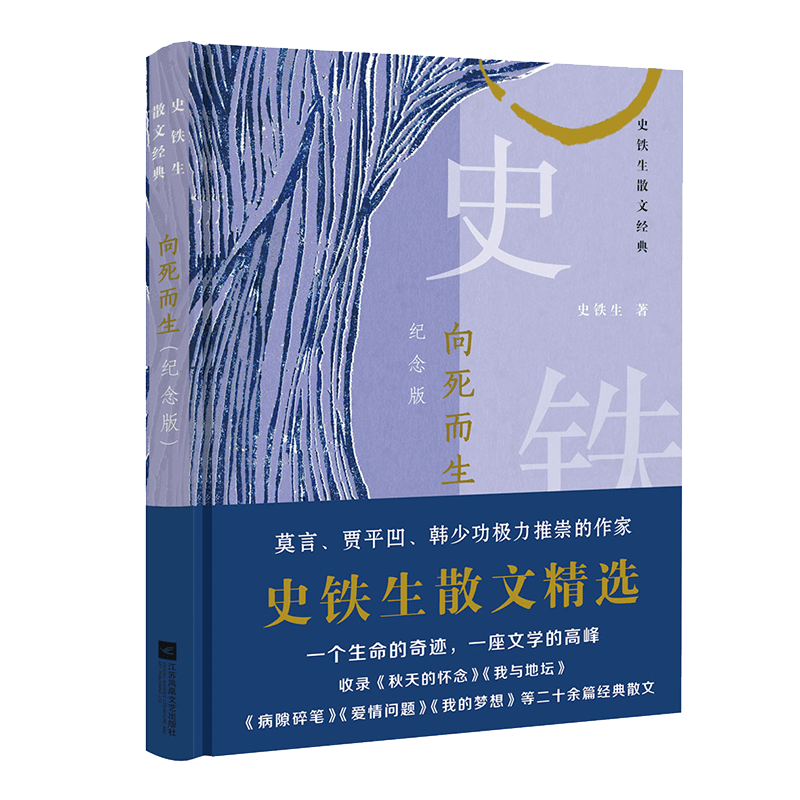 《向死而生:史鐵生散文經典(紀念版)》 史鐵生 著 江蘇鳳凰文藝出版