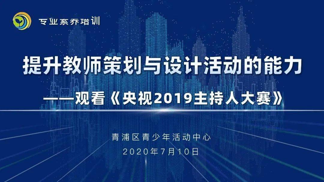 青浦区青少年活动中心进行教师专业素养培训提升教师策划与设计活动的