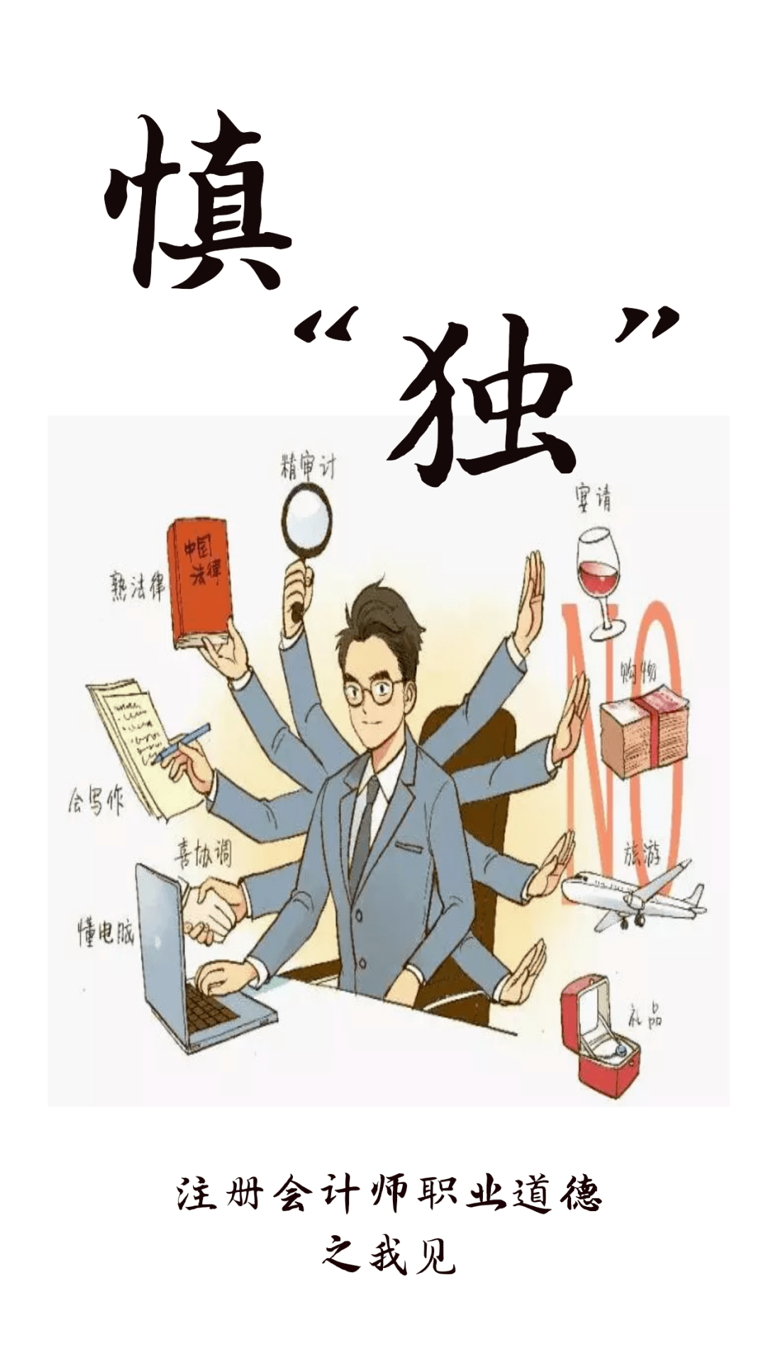 注册会计师职业道德之我见——慎"独"