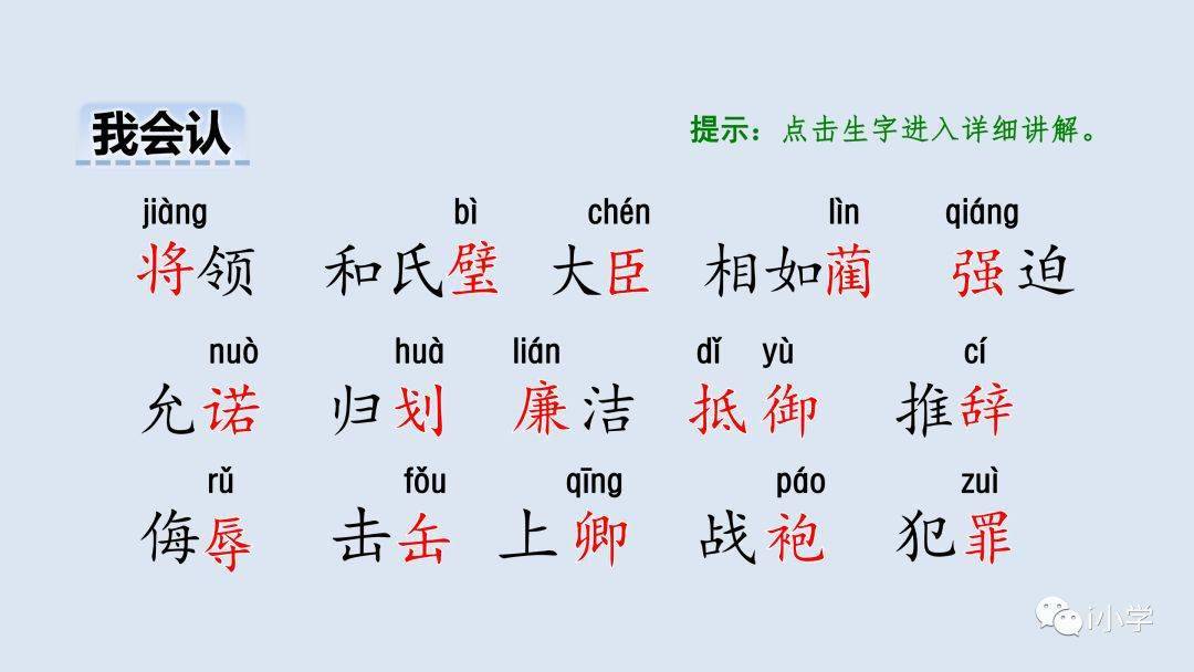 部编五年级语文(上册)语文第6课《将相和》精讲_蔺相如