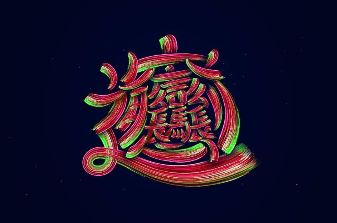 字体帮第1602篇biang明日命题强悍