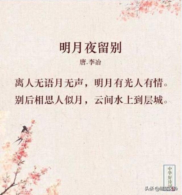 明月夜留别唐李冶图片