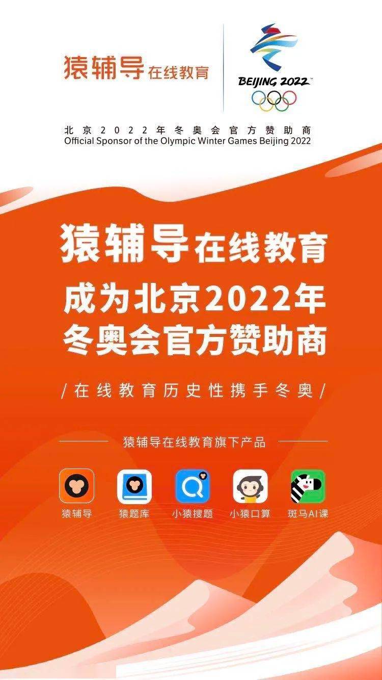 猿辅导成为北京2022年冬奥会和冬残奥会官方赞助商