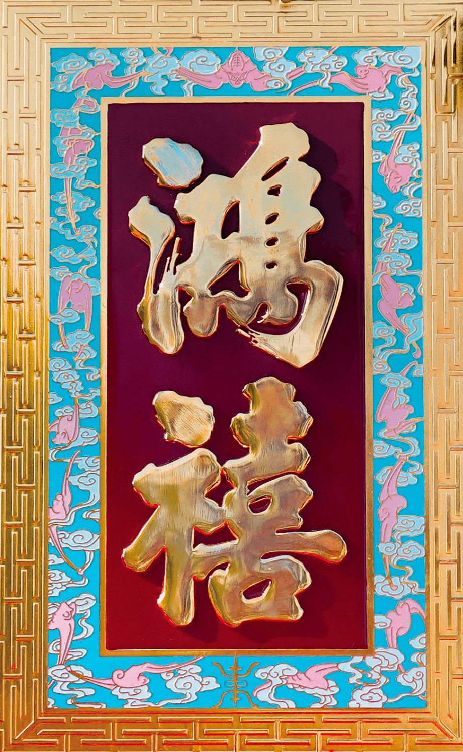 "鸿禧"壁挂取材于张氏帅府影壁的题字,是张氏帅府特制的高档礼品,亦是