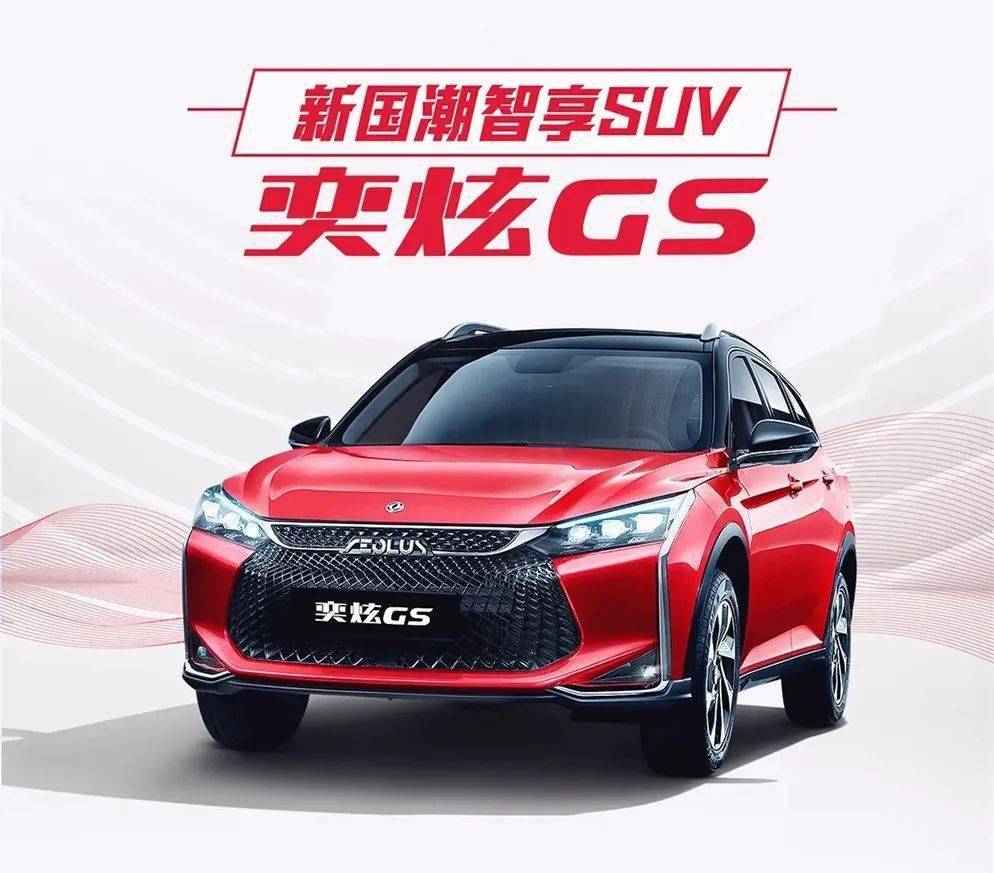 要说东风风神奕炫gs真的是自带"新"光环来~让小编掐指数数奕炫gs搭载