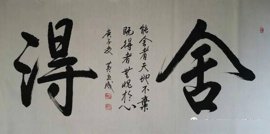 著名书法家黄立成先生作品展示