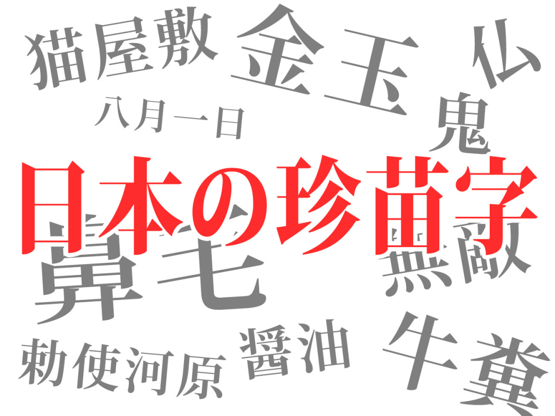 这些中文名字千万别用日语念出来,笑死人