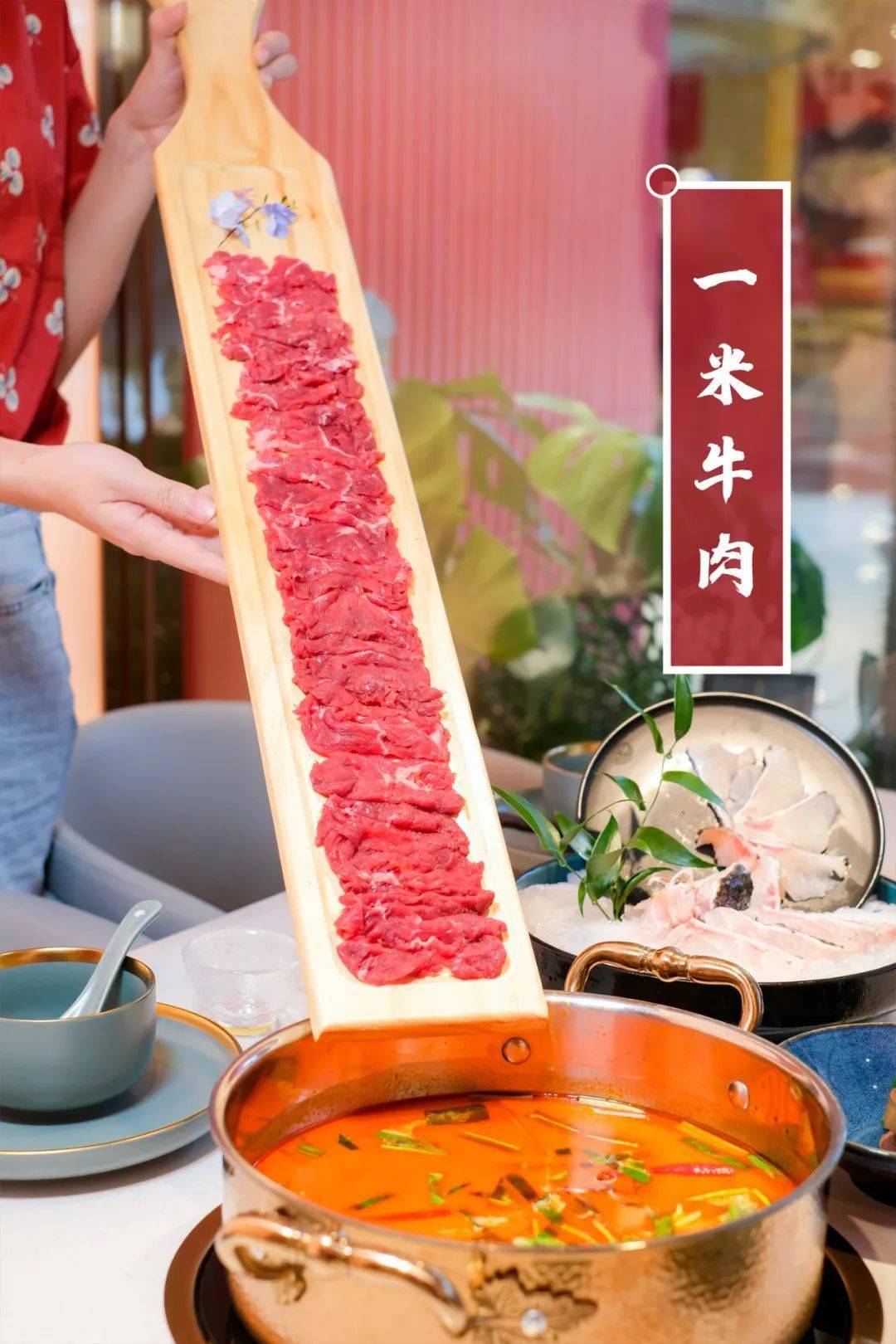 一米牛肉