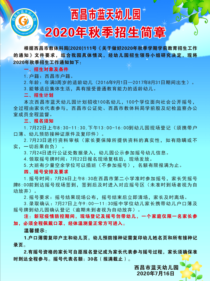 西昌市东风,红星,红旗,蓝天,邛海5所幼儿园招生简章!