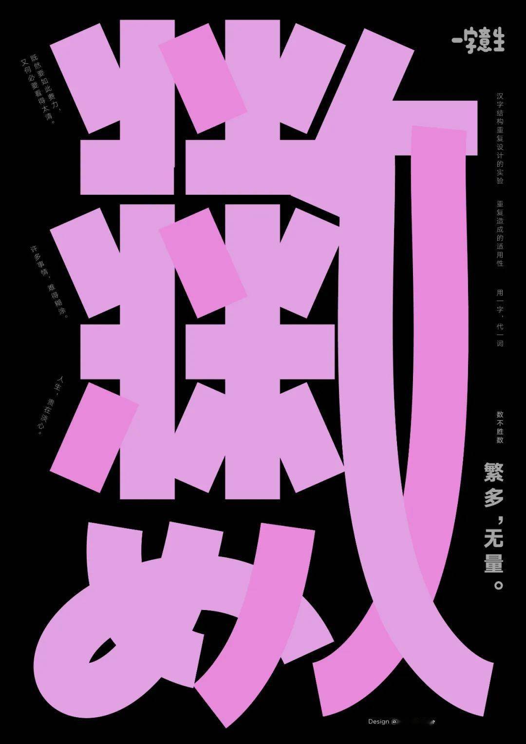 毕业设计重复字体系列一字意生