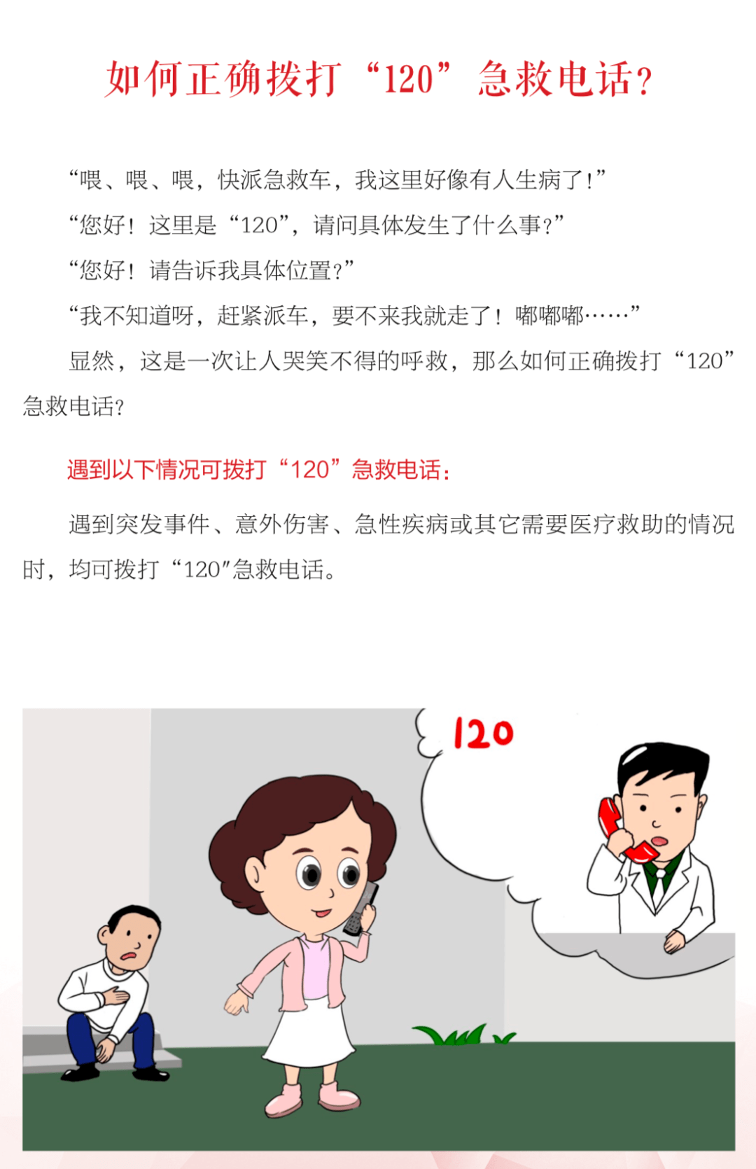 【健康科普】如何正確撥打