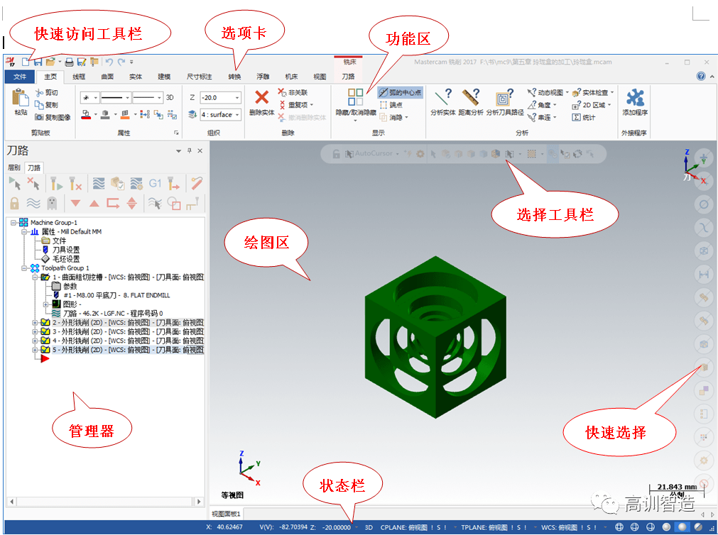 高训智造原创专业课堂第203期图解学习mastercam2017版面