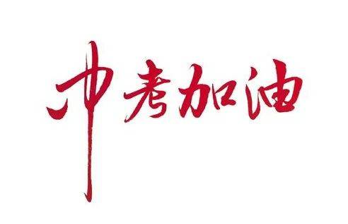 迎战中考考点考试时间和路段管控都在这里了