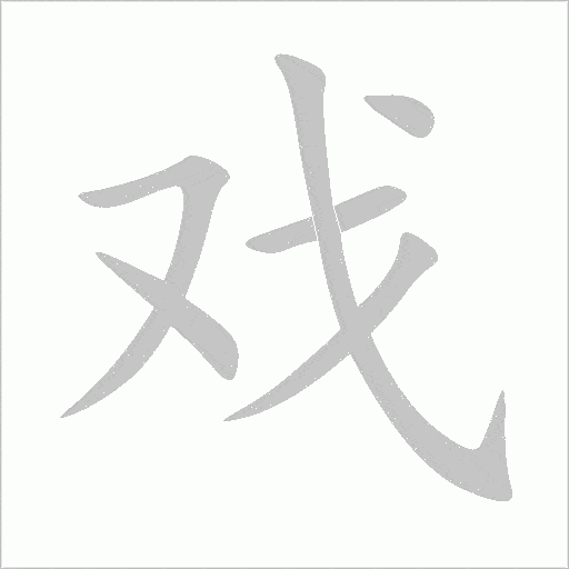 戏的笔顺,注解戏的笔画,讲述戏的部首-第1张图片-索考网