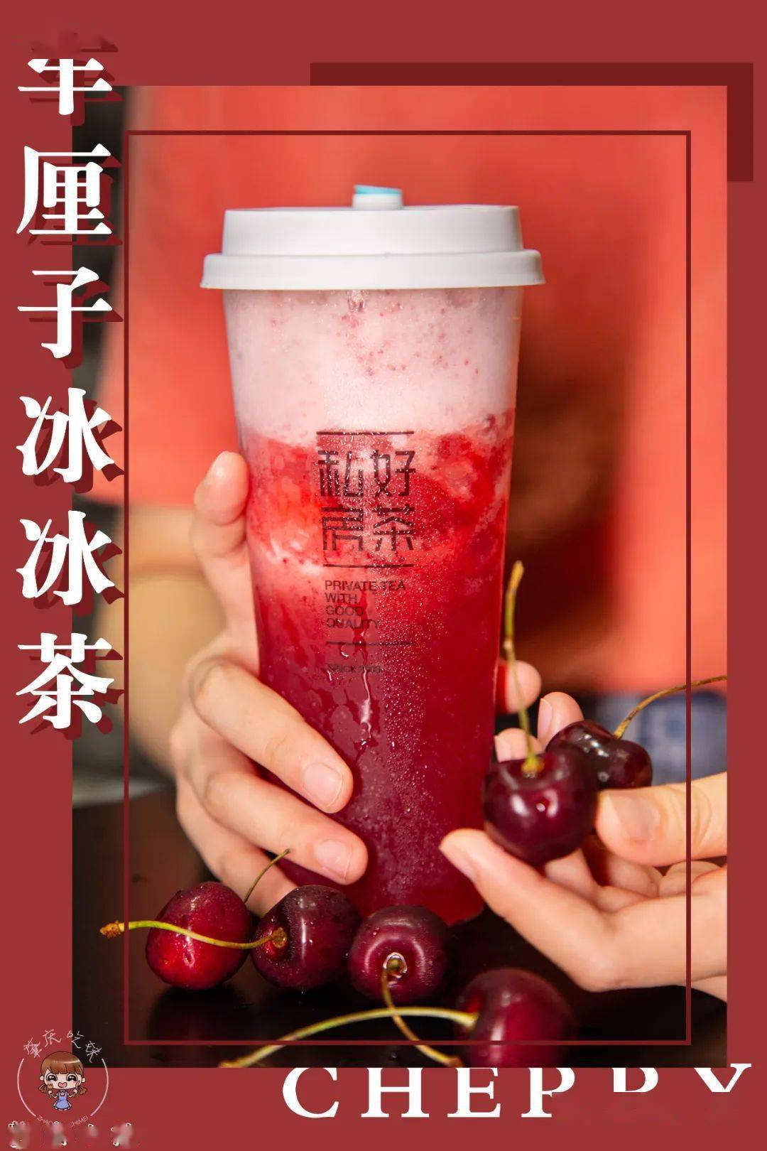 车厘子系列上线,快来pick你杯茶!