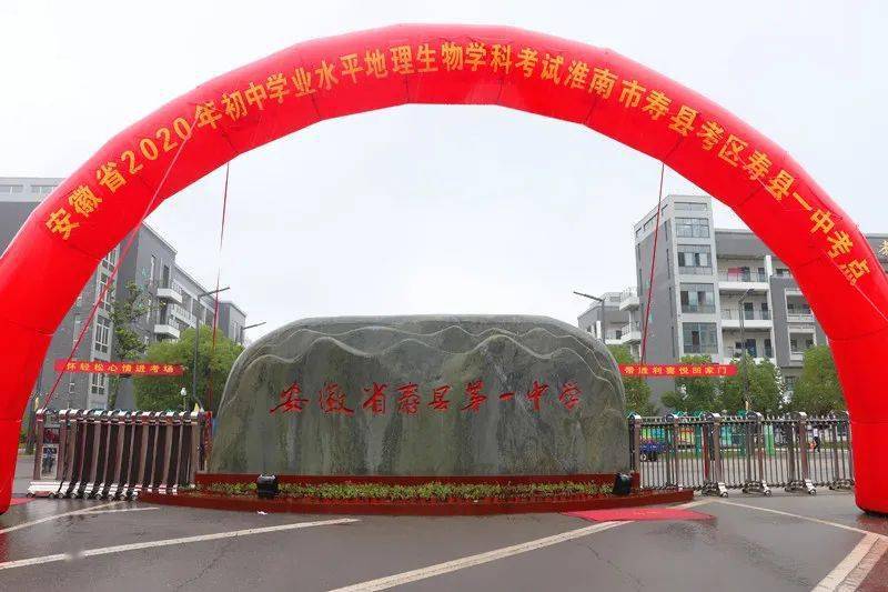 寿县一中考点圆满完成2020年初中学业水平生物地理考试工作