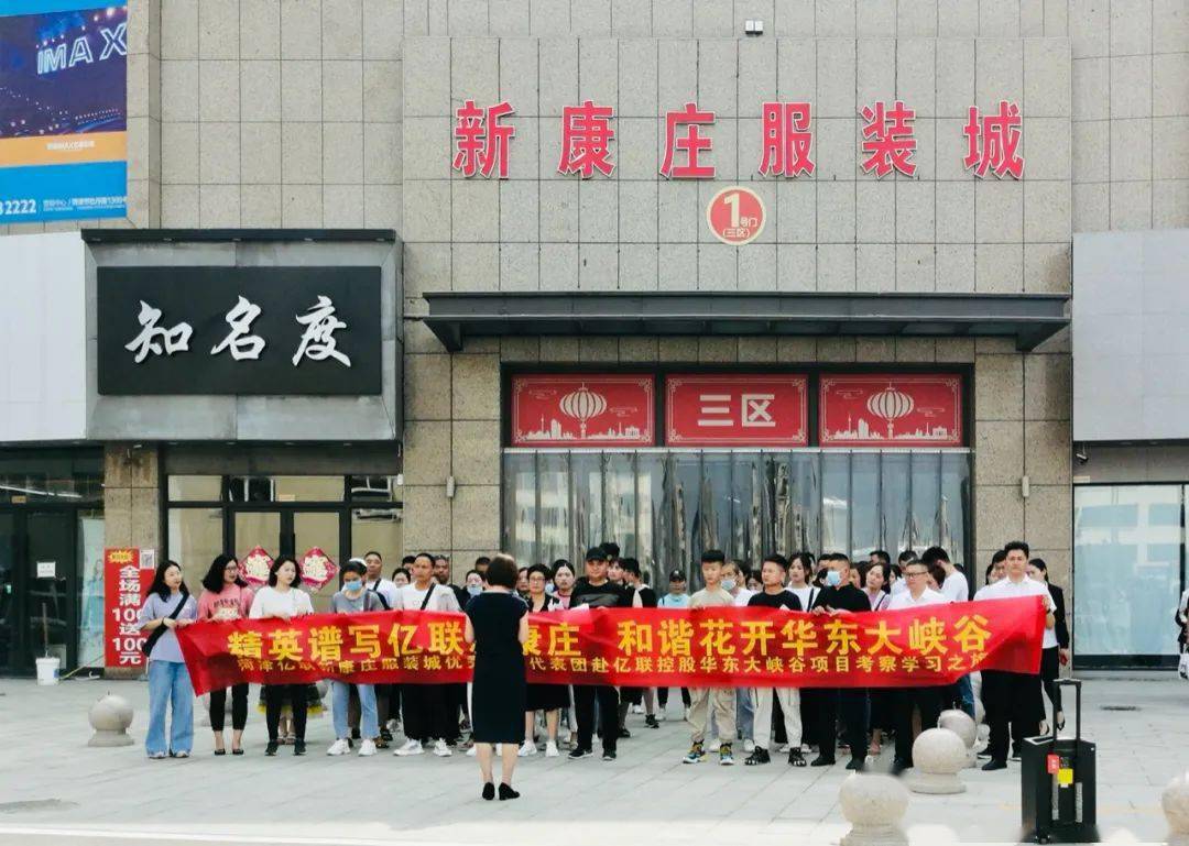 亿联新康庄服装城优秀商户赴华东大峡谷考察之旅欢乐启程