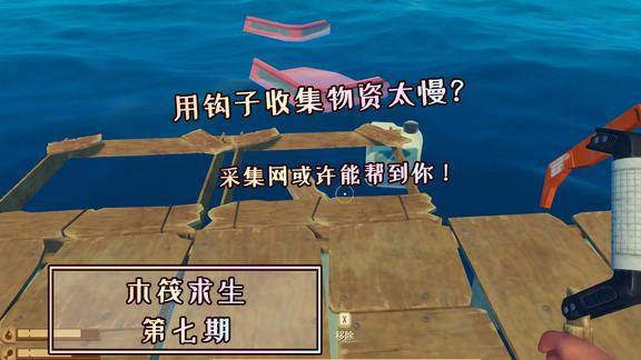 木筏求生7用钩子收集资源太慢收集网懒人必备物品之一