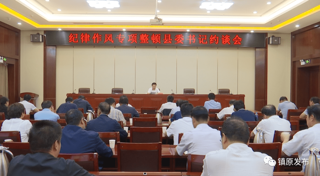 镇原毛鸿博主持召开纪律作风专项整顿县委书记约谈会