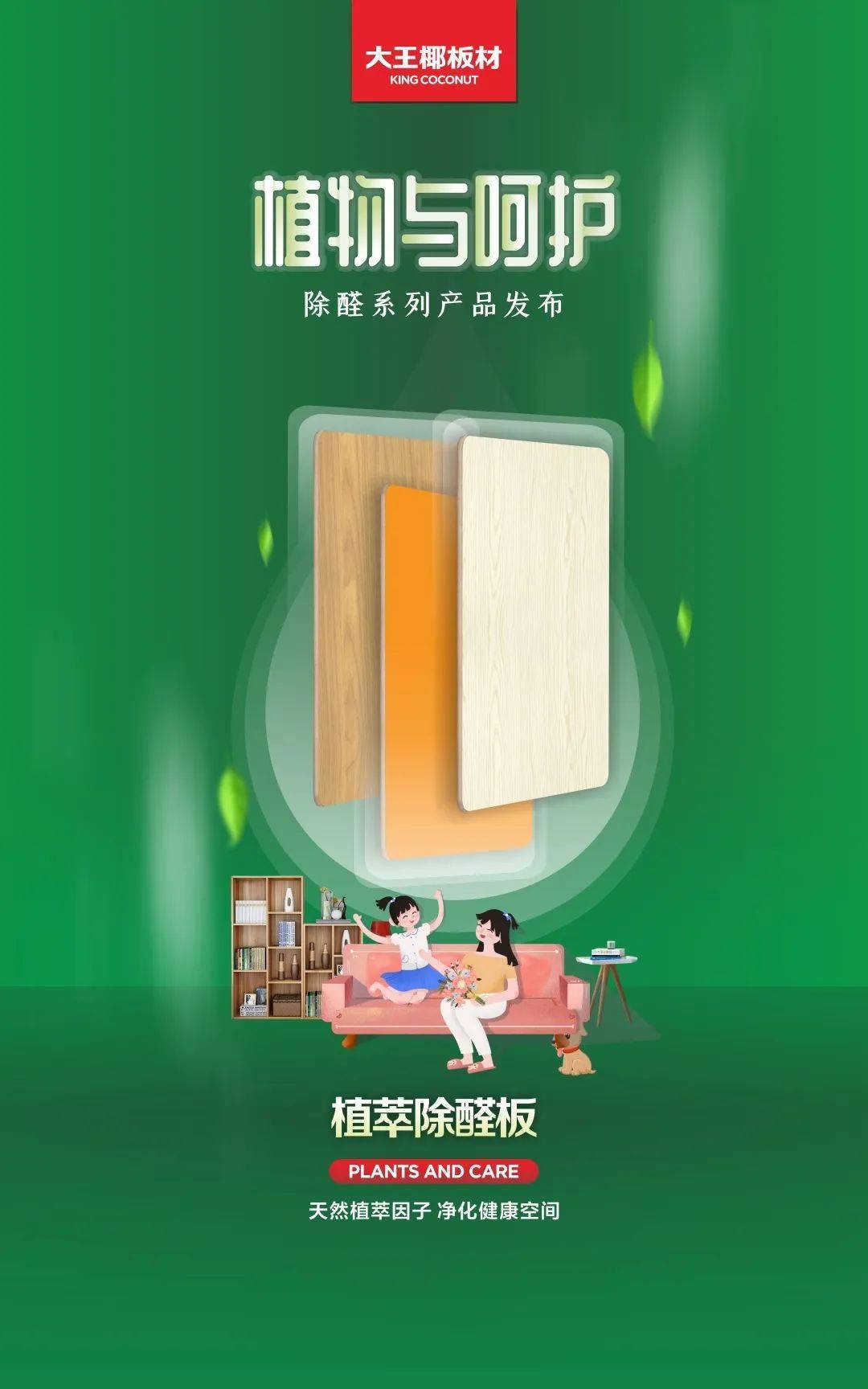 大王椰板材宣传广告图片