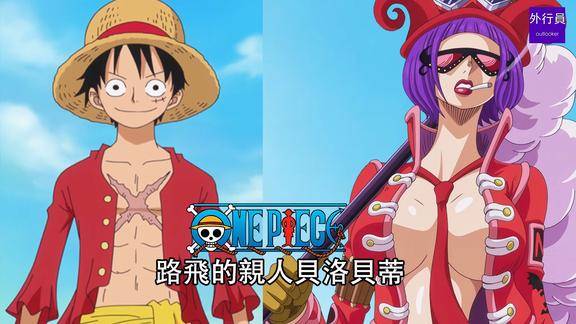 海贼王专题556: 路飞的亲人贝洛贝蒂(姑姨)