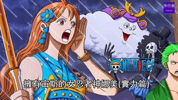海贼王专题609拥有宙斯的女忍者神娜美实力篇