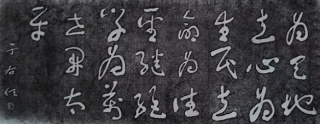 他書寫的北宋大思想家,代表宋明理學集大成者張載(張橫渠)的