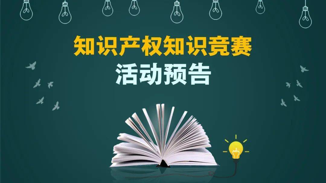 你答題,就有獎!首屆北海市知識產權知識競賽有獎問答開始啦!