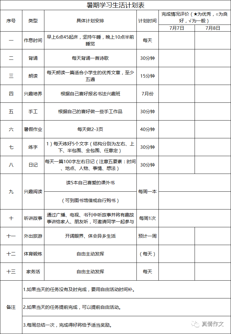 这份暑假学习计划表家长都在打印快收藏