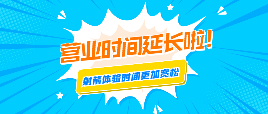 纳斯卡射箭俱乐部营业时间延长通知