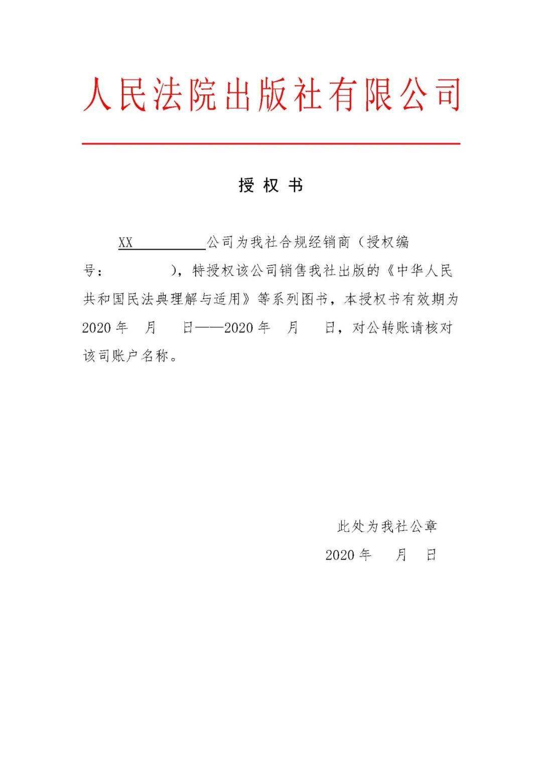 中华人民共和国民法典理解与适用系列丛书授权经销商名录