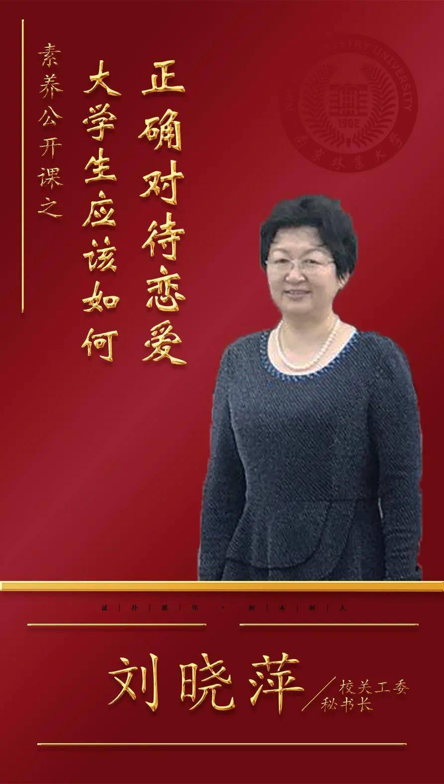 刘晓萍老师与同学们交流大学生应该如何正确对待恋爱