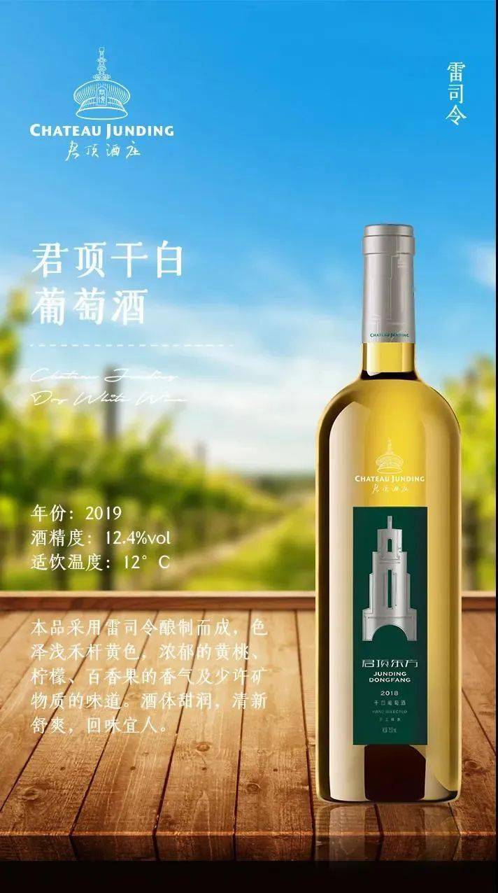 【君顶东方干白葡萄酒】【君顶·独角兽系列】