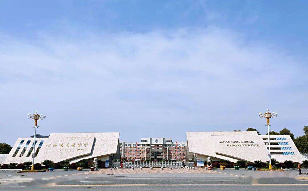 江西省高安市高安中学图片