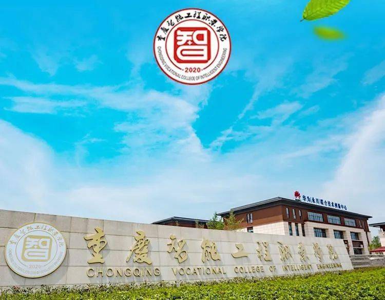 院校传真重庆智能工程职业学院5g校园智能世界