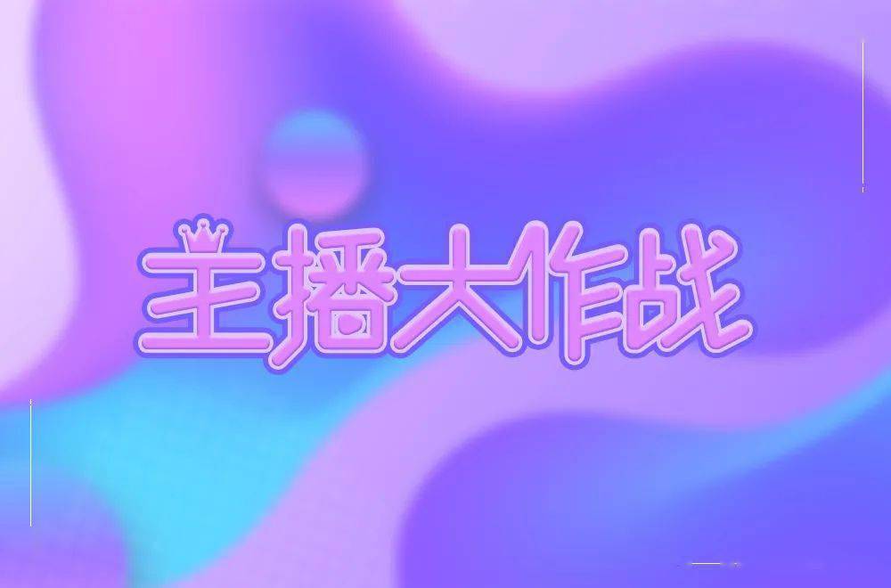 字体帮第1609篇主播大作战明日命题即刻开跑