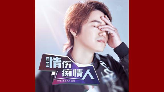 晨熙新歌情伤痴情人思念染透记忆的斑纹难过一生