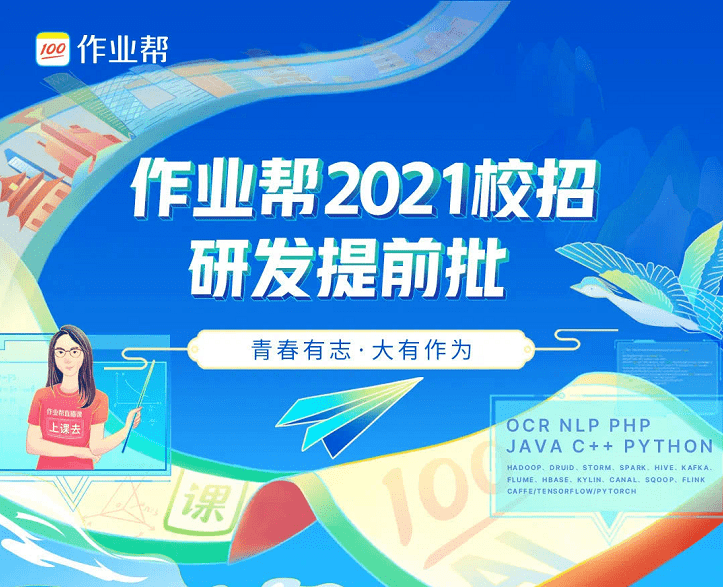 作业帮2021校招提前批正式开启