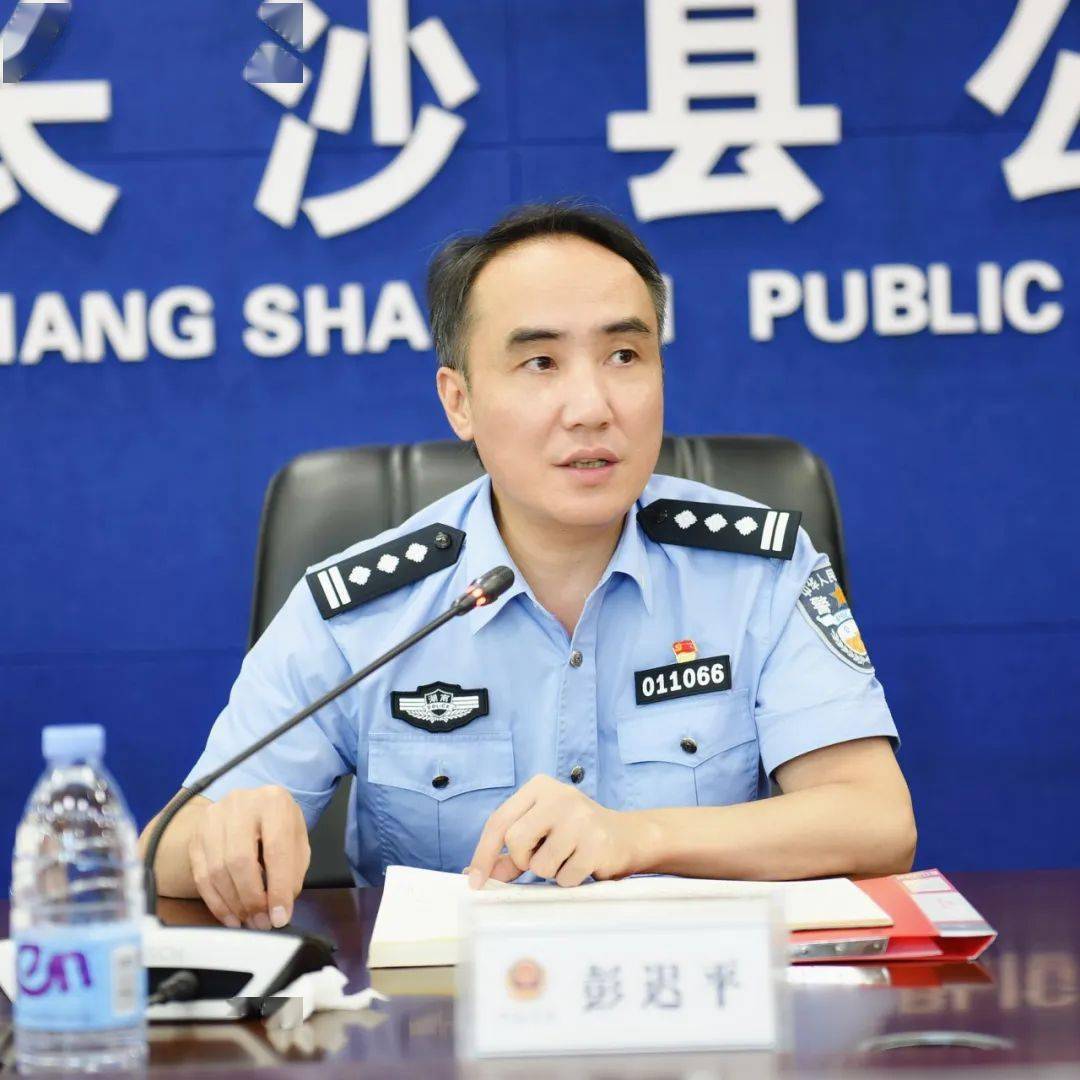 长沙县人民政府副县长,县公安局党委书记,局长彭迟平作重要讲话∝县