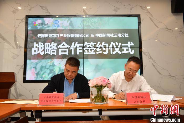 花卉与中新社云南分社签署战略合作协议 产媒融合助推云花升级_产业