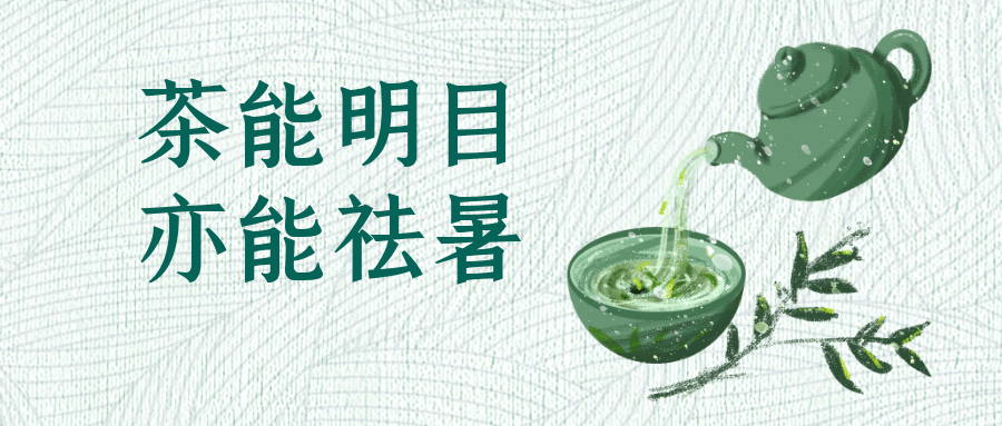 从古至今,民间都有大暑三伏天饮伏茶的习俗,伏茶,顾名思义,是三伏天喝