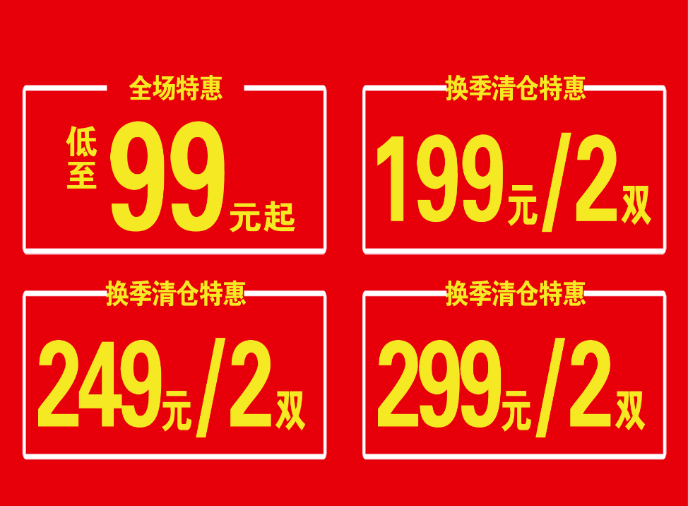 换季清仓春达鞋业砚山专卖店换季清仓啦低至99元起199元2双火爆来袭