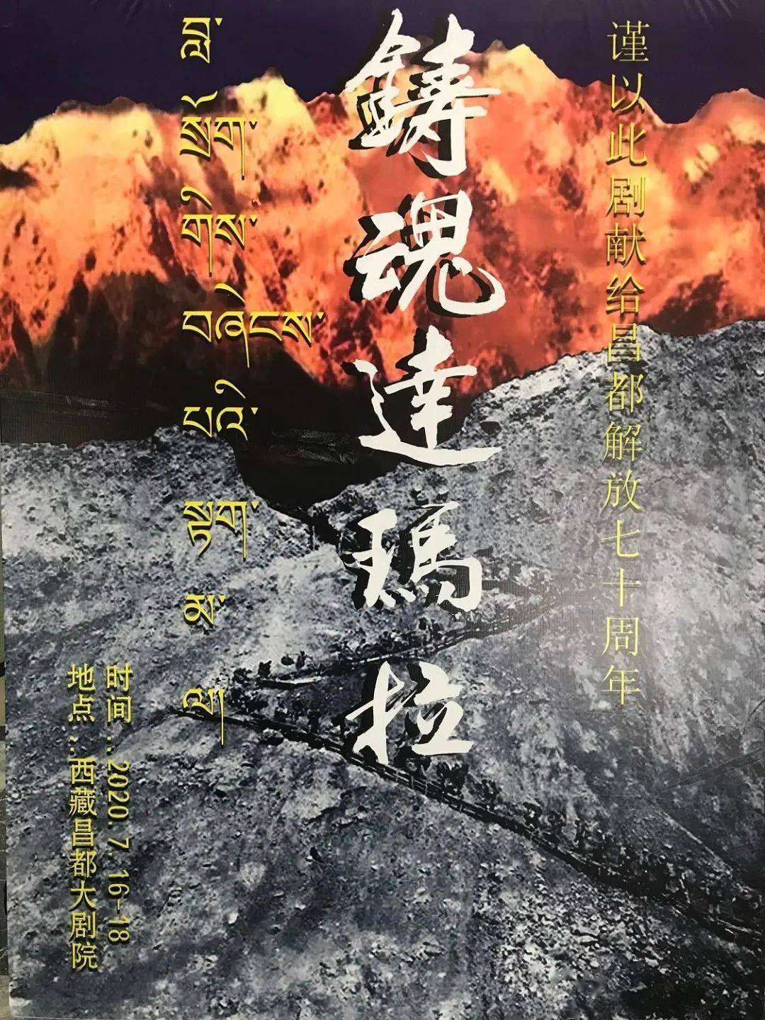 7月16日17日18日接连三天昌都市大剧院内座无虚席