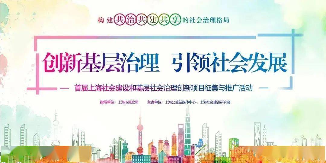 乡村人才公寓等四个项目入选首届上海社会建设和基层社会治理创新项目