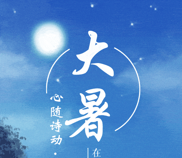 大暑在避暑诗词中寻觅清凉