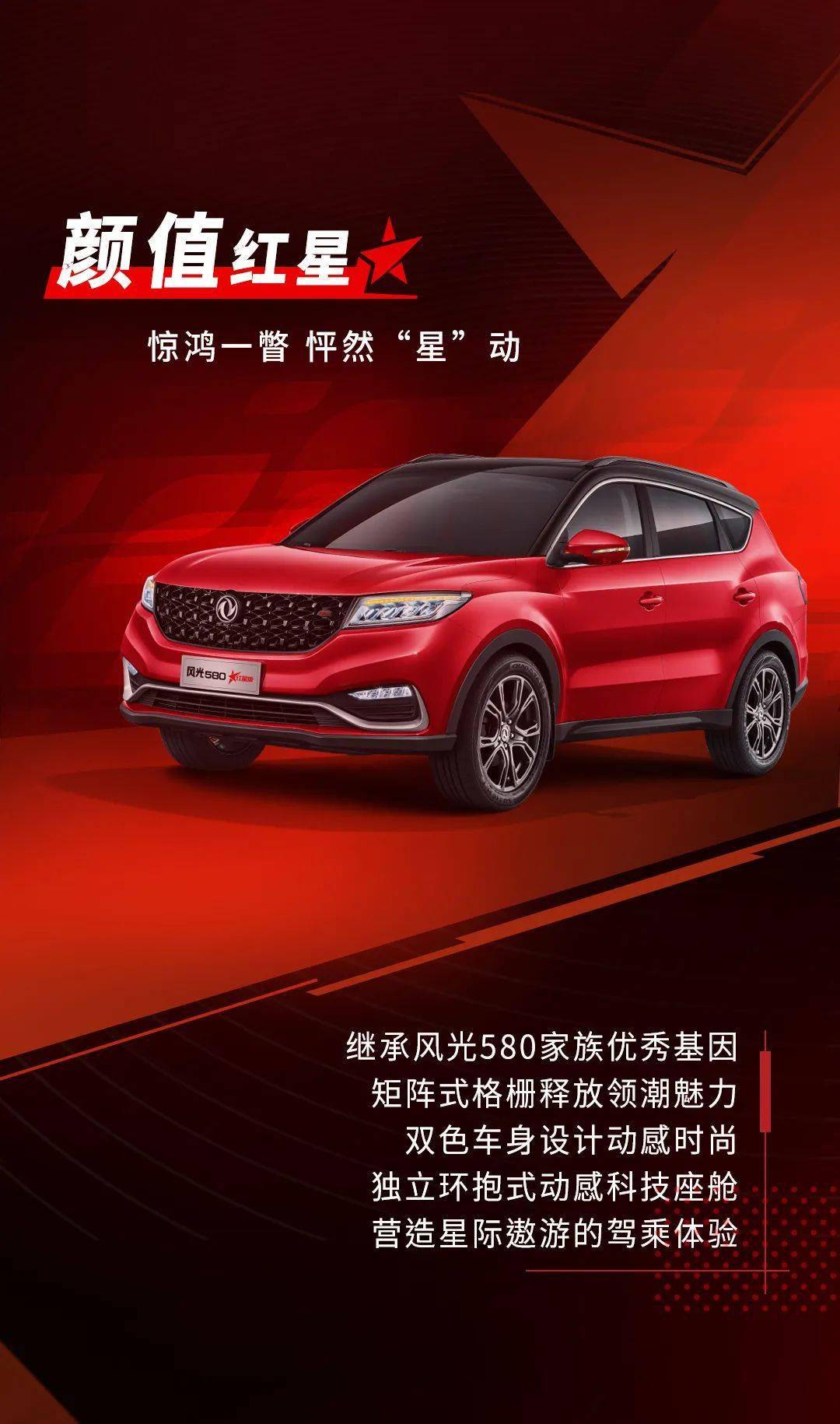 星的热爱风光580红星版焕新而来