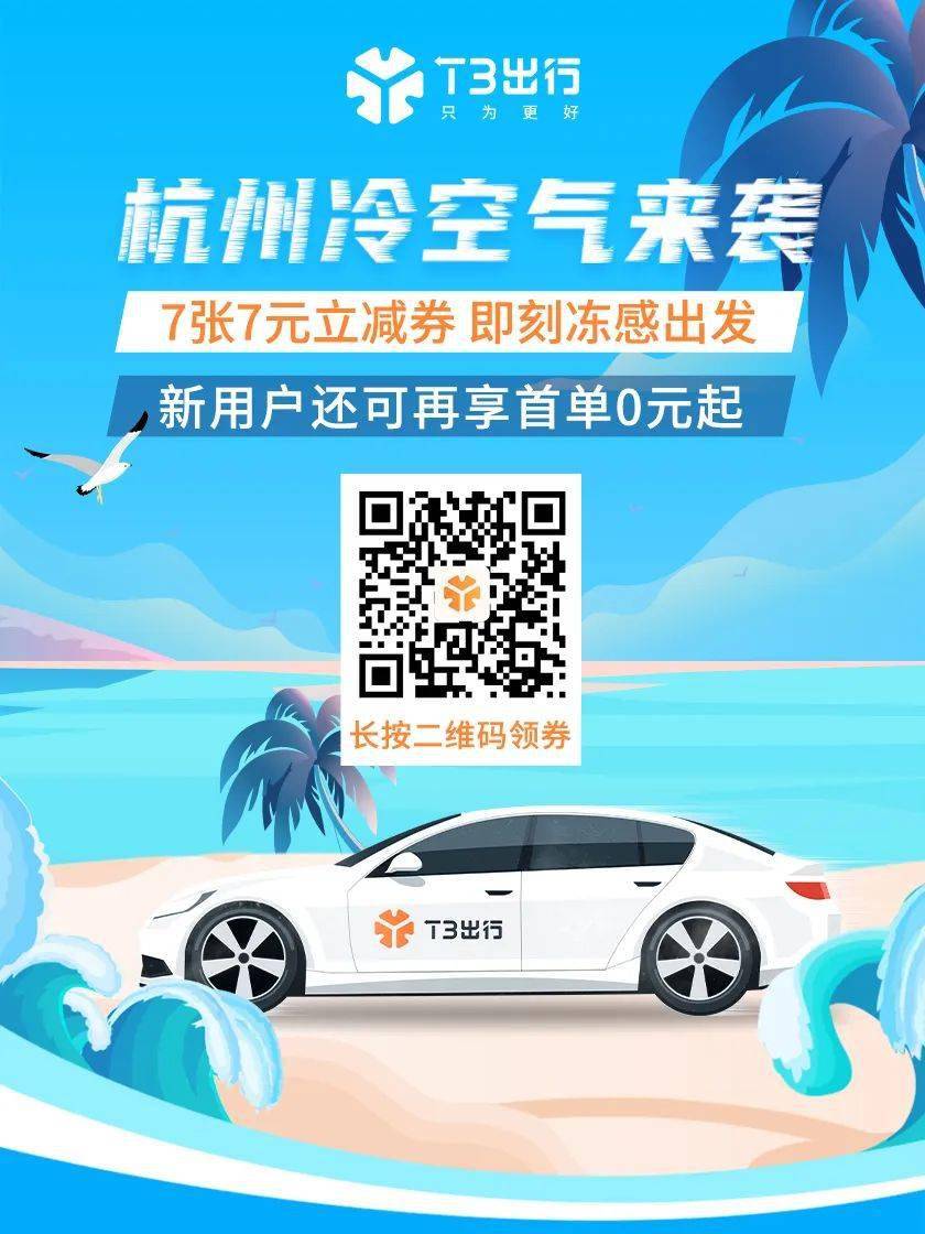 t3出行送你7张7元打车立减红包,即刻冻感出发!